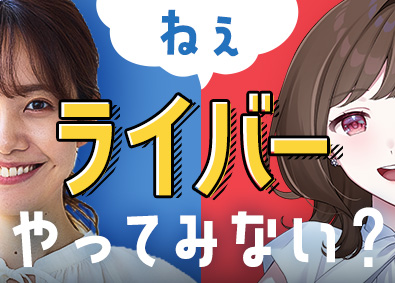 株式会社オフィス(エクシードグループ) 総合職（ライバー等）／未経験歓迎／20代活躍／年休129日