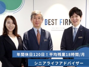 ベストファーム株式会社 シニアライフアドバイザー／未経験歓迎／年休120日／残業少