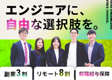 株式会社こだわり ITエンジニア／社員の3割が副業中／在宅可／前給保証