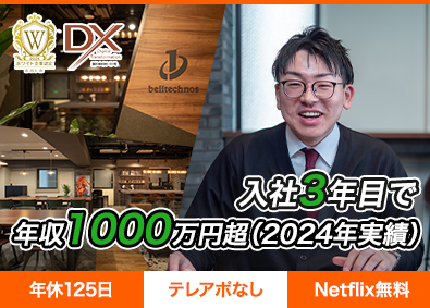 株式会社ベルテクノス ITサポート営業／Web反響100%／平均年収700万円以上