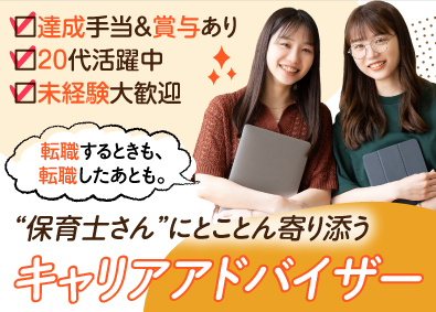 株式会社Fring 保育士特化のキャリアアドバイザー／未経験歓迎！／土日祝休み