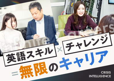 株式会社クライシスインテリジェンス 国内外取引担当／年間休日120日以上／賞与5ヶ月分支給！