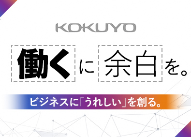 コクヨアンドパートナーズ株式会社(コクヨグループ) ビジネスデザイナー／自社SaaS型プラットフォームの上流工程