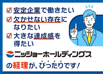 株式会社ニッショーホールディングス(ニッショーグループ) 経理職／実務未経験歓迎／転勤なし／残業0時間／月給25万円超