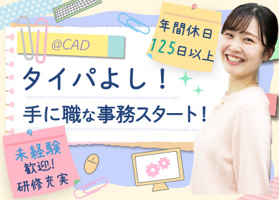 株式会社アットキャド 未経験からのCAD事務／月給25万円も可／内定まで最短1週間