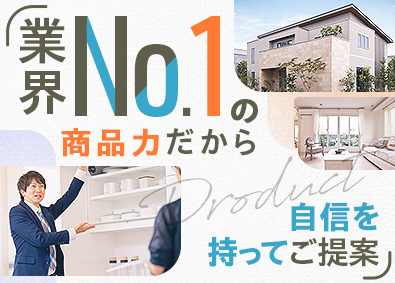 株式会社一条工務店 反響型の住宅営業／業界No.1の商品力／未経験歓迎／完休2日