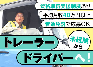 青葉運輸株式会社(日鉄物流グループ) トレーラードライバー／基本土日休／入社1年目平均月収44万円