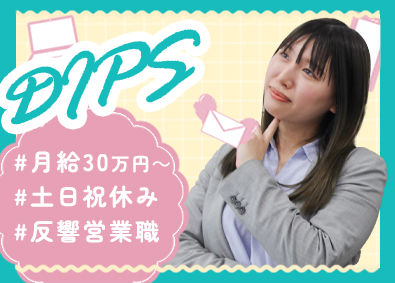 株式会社ＤＩＰＳ 企画営業／未経験歓迎／20代活躍中／女性8割／残業ほぼナシ