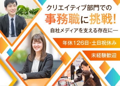 メディア株式会社 Webメディアを支える事務職／未経験歓迎／年間休日126日