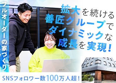 株式会社八’家(株式会社善匠グループ) 住宅プロデューサー／インセンあり／残業月20h／完全週休2日