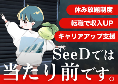 株式会社ＳｅｅＤ 働きやすさも年収アップも！エンジニアの理想のキャリアを実現！