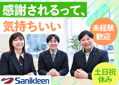 株式会社サニクリーン九州 ルート営業／若手活躍／／5名以上の積極採用／年間休日120日