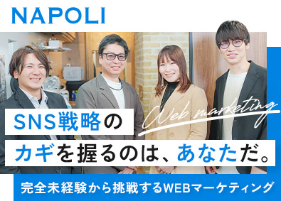 株式会社NAPOLI SNSマーケター／未経験歓迎／リモート・フレックスOK