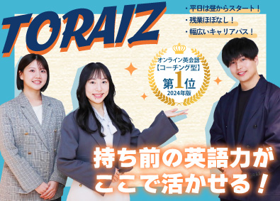 トライズ株式会社（旧社名：トライオン株式会社） イングリッシュコンサルタント／年休120日／残業月5h以内