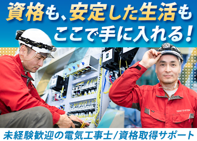 株式会社ツインズシステム 電気工事士／実質年休131日／賞与年2回／資格取得支援