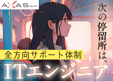 アクサス株式会社 未経験大歓迎のITエンジニア／年休125日／ED32