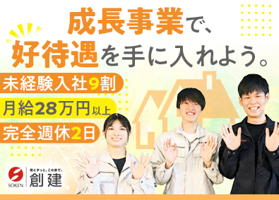 株式会社創建 住宅の点検スタッフ／未経験歓迎／月給28万円～／年休126日