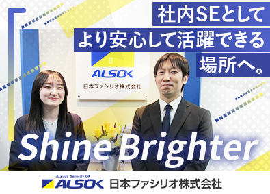 日本ファシリオ株式会社(ALSOKグループ) 基幹システム・ネットワークの管理・運用／夜勤なし