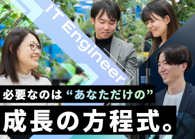 株式会社オープンアップＩＴエンジニア(株式会社オープンアップグループ) ITエンジニア／3冠受賞企業で成長／未経験OK／文系出身歓迎