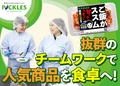 株式会社ピックルスコーポレーション・株式会社ピックルスコーポレーション関西・株式会社ピックルスコーポレーション西日本【ピックルスグループ合同募集】 人気商品の製造管理／未経験歓迎／夜勤なし／年間休日120日