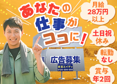 株式会社東宣エイディ広告の施工スタッフ／月給28万円以上／賞与年2回／土日祝休み