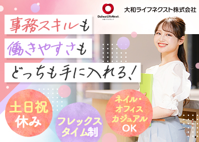 大和ライフネクスト株式会社(大和ハウスグループ) 事務職／年休123日／土日祝休み／フレックスタイム制