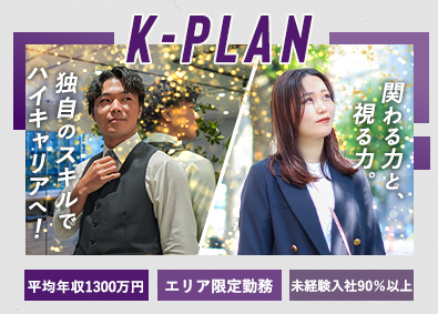 株式会社ケイタスプラン 総合職（査定・セールス）／平均年収1300万円／選べる職種