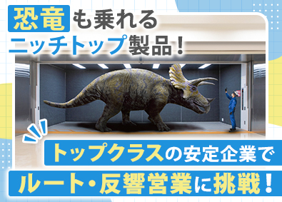 ダイコー株式会社 エレベーター・昇降機の反響営業／未経験歓迎／新規開拓なし