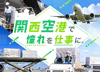 インプルーブ株式会社 関西空港スタッフ／未経験歓迎／月収30万円可能／面接1回