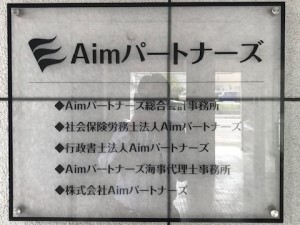 Ａｉｍパートナーズ総合会計事務所 （札幌）税理士補助／原則定時退社／土日祝休／手当充実／転勤無