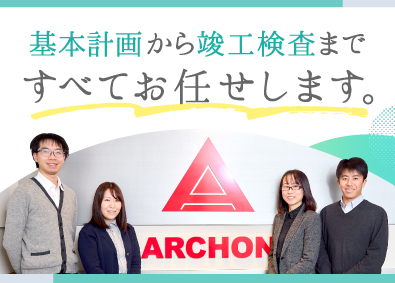 株式会社アルコン 新築から改修まで多種多様な建物の意匠設計／年間休日127日