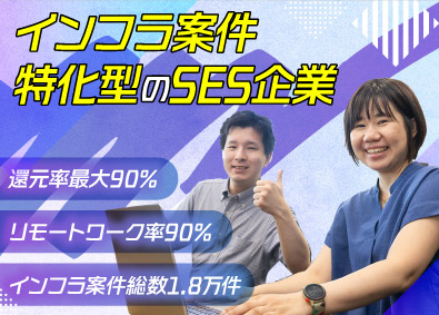 インフラゲート株式会社インフラエンジニア／リモート9割／年休127日／残業7.8h