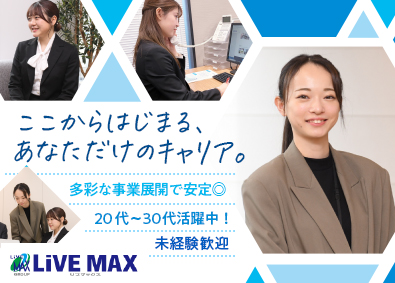 株式会社リブ・マックス(リブマックスグループ) 事務系総合職（一般事務・人事）／未経験歓迎／年休120日