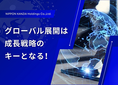 日本管財ホールディングス株式会社【プライム市場】 幹部候補／海外拠点マネジメント（海外駐在あり）