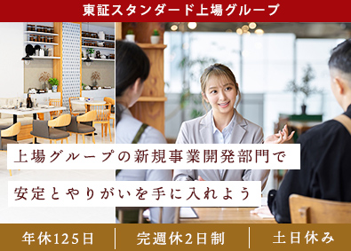 株式会社テンポスバスターズ(テンポスHDグループ) 新規事業の企画開発／年休125日／土日休み／従業員持株会あり