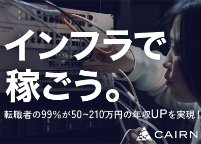 株式会社CAIRN インフラエンジニア／前給保証／厚生労働省認定ホワイト企業