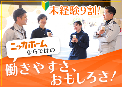 ニッカホーム株式会社 完全反響リフォームプランナー／未経験入社9割／飛び込み一切無