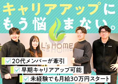 株式会社エルズホーム 未経験OK！不動産の仕入れプランナー／月給30万円／完休2日