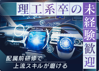 株式会社アルトナー【プライム市場】 技術系総合職（研究開発・設計開発）／理工系卒の未経験歓迎