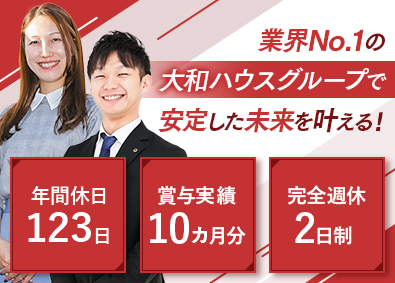 大和リビング株式会社（大和ハウスグループ） 賃貸管理／完全週休2日（水日祝）／賞与昨年10カ月／寮社宅有