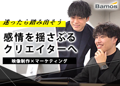 株式会社Ｂａｍｏｓ 設立2年で年商20億突破／動画編集クリエイター／コアメンバー