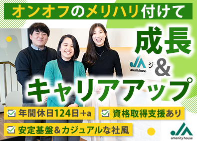 株式会社ジェイエーアメニティーハウス(JAグループ) “現場を知る”工程管理育成枠／年休124日以上／賞与年2回