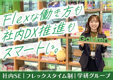 株式会社学研メソッド(学研グループ) 社内SE／年休124日／土日祝休／フレックス／週2回リモート