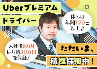 豊玉タクシー株式会社 タクシードライバー（Uberプレミアム・一般）／未経験大歓迎