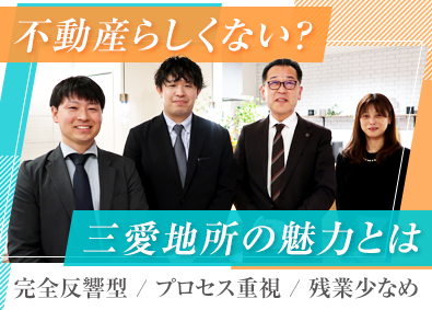 三愛地所株式会社 完全反響型の住宅提案営業／未経験歓迎／転勤なし／新規営業なし