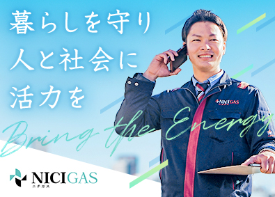 日本瓦斯株式会社【ニチガス】【プライム市場】 ニチガスの提案営業／年休121日／賞与4.5カ月分／社宅完備