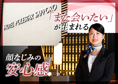 北海道市町村職員共済組合（ホテルポールスター札幌） ホテルフロントスタッフ／未経験OK／駅から徒歩5分／社食あり