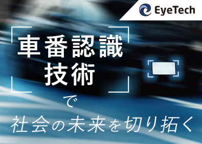 アイテック株式会社 画像認識・AI技術を価値に繋げる開発エンジニア／完全自社開発