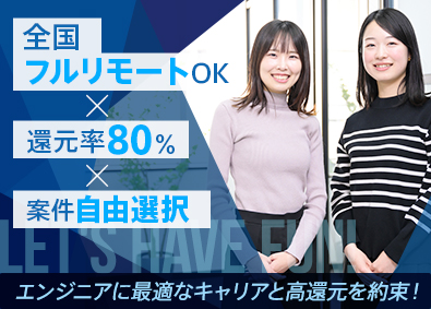 株式会社ユニゾン・テクノロジー フルリモートOK／還元率80％／案件自由選択／ITエンジニア