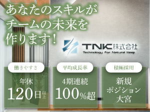 ＴＮＫ株式会社 営業事務／年休120日以上／17時退社推奨／経験者歓迎